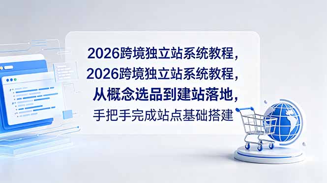 2026跨境独立站系统教程，从概念选品到建站落地，手把手完成站点基础搭建-御文网