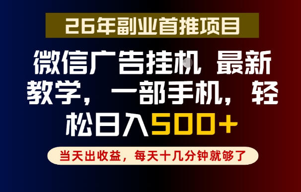 副业一点都不难，微信广告挂G，每天十几分钟就够了，保底日入500+，长期稳定【揭秘】-御文网