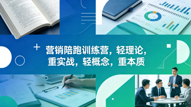 老A营销陪跑训练营，轻理论，重实战，轻概念，重本质(更新2026年6月)-御文网