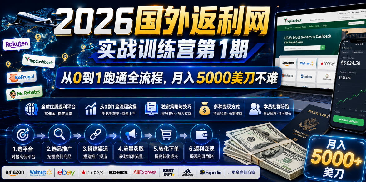 2026国外返利网实战变现营-第一期，从零拆解项目逻辑与流程，跑通完整变现链路，月入5000美金-御文网