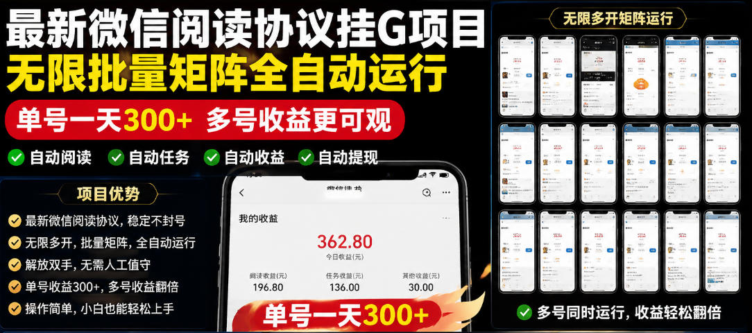 外面收费3999的最新微信阅读协议挂G项目，无限批量矩阵全自动运行，单号一天300+【脚本+使用教程】【揭秘】-御文网