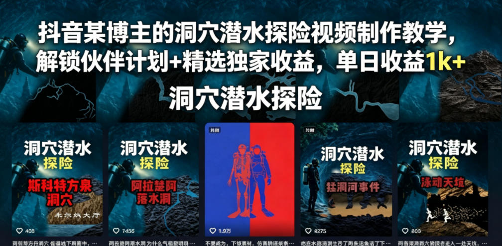 抖音某博主的洞穴潜水探险视频制作教学，解锁伙伴计划+精选独家收益，单日收益1k+-御文网