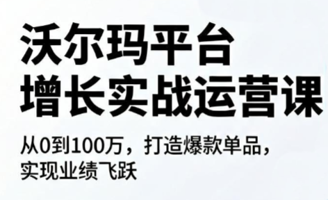 沃尔玛平台增长的实战运营课-御文网