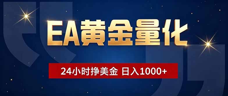 EA黄金量化，24小时不间断挣美金，小白轻松操作，日入1000+-御文网