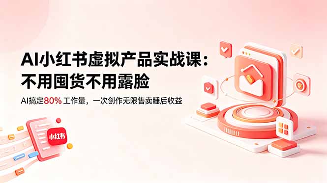 AI小红书虚拟产品实战课-更新：不用囤货不用露脸，AI搞定80%工作量，一次创作无限售卖睡后收益-御文网