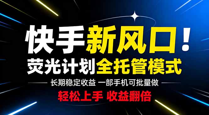 快手新风口来了！一部手机即可操作，很多人已经开始批量放大收益-御文网