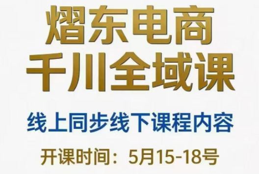 熠东电商·抖音直播千川全域(26年5月15-19日)-御文网