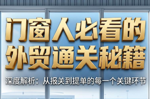 曾老师·门窗人必看的外贸通关秘籍-御文网