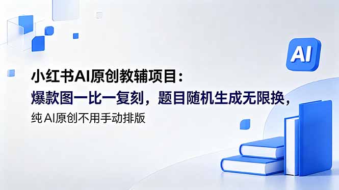 小红书AI原创教辅项目 (更新-御文网