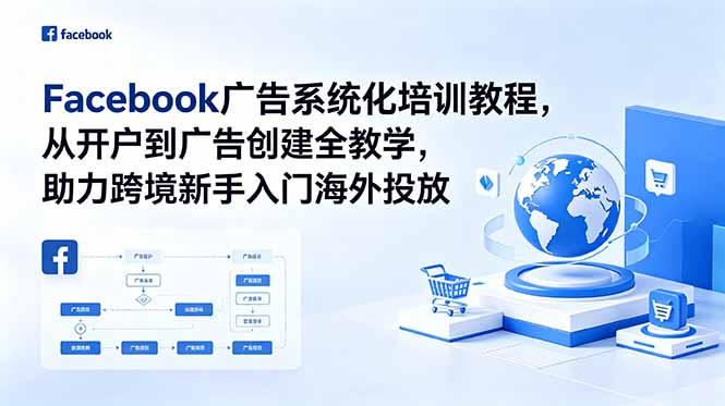 Facebook广告系统化培训教程，从开户到广告创建全教学，助力跨境新手入门海外投放-御文网