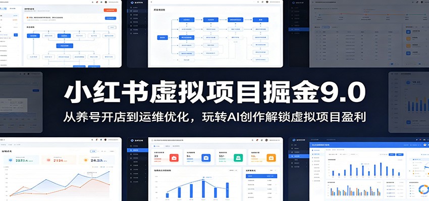 小红书虚拟项目掘金9.0 ：从养号开店到运维优化，玩转AI创作解锁虚拟项目盈利-御文网