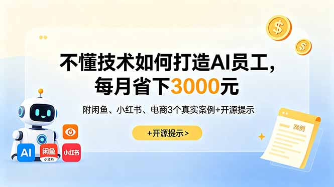 不懂技术如何打造AI员工，每月省下3000元，附闲鱼、小红书、电商3个真实案例+开源提示-御文网