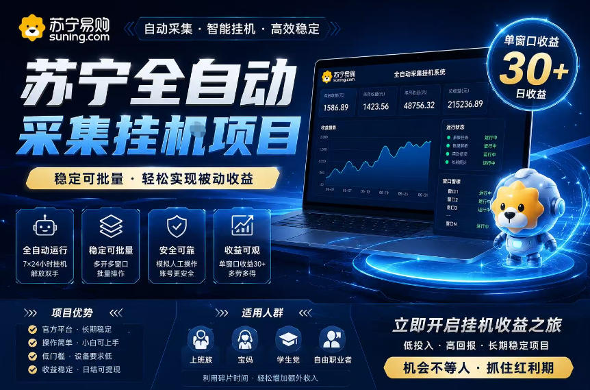 苏宁全自动采集挂G项目，稳定可批量，单窗口收益30+，可矩阵放大收益【揭秘】-御文网