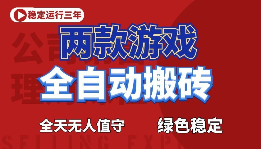 游戏全自动打金项目,日入1000+,长久稳定!-御文网