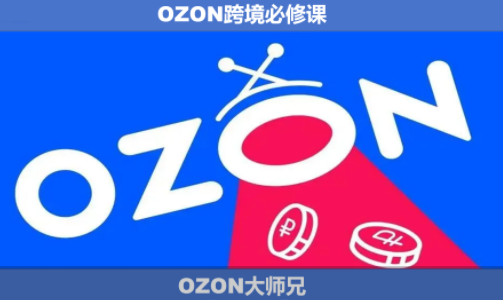 OZON大师兄·OZON跨境必修课(更新6月)-御文网