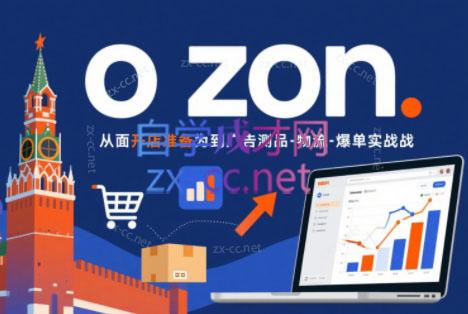 一壶电商·ozon电商平台精细化运营(更新)-御文网