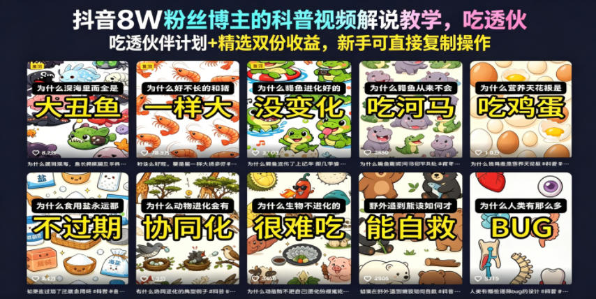 抖音8W粉丝博主的科普视频解说教学,吃透伙伴计划+精选双份收益,新手可直接复制操作-御文网