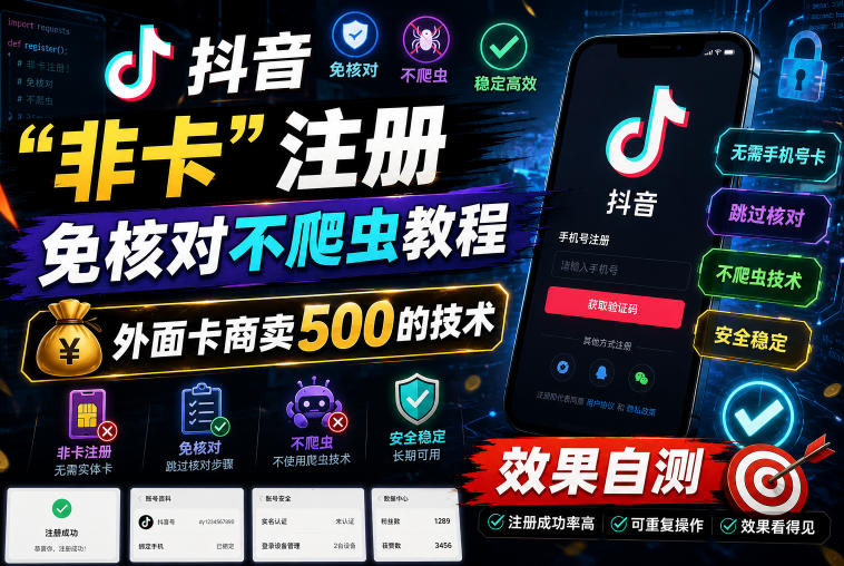 抖音“非卡”注册免核对不爬虫教程，外面卡商卖500的技术，效果自测-御文网