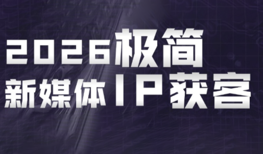 鲲老师·2026极简新媒体IP获客《15分钟手机出片课》-御文网