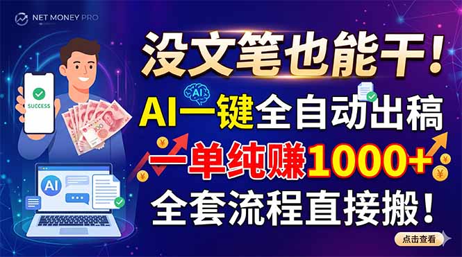 没文笔也能干！AI一键全自动出稿，一单纯赚1000+，全套流程直接搬！-御文网