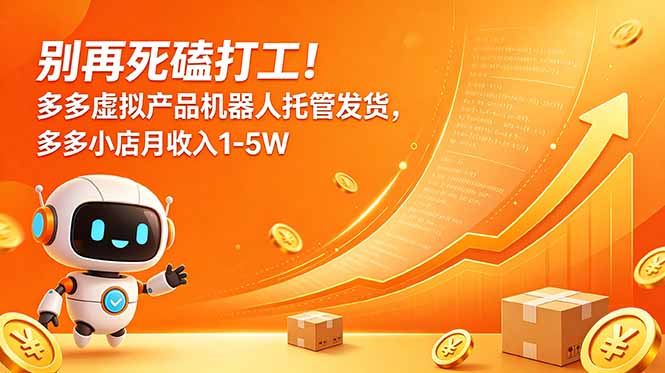 别再死磕打工！多多虚拟产品机器人托管发货，多多小店月收入1-5W-御文网