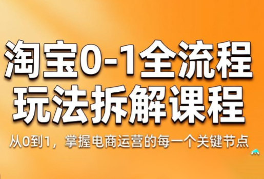 青竹电商·淘宝0-1全流程玩法拆解课程-御文网