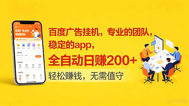 百度广告挂机，专业的团队，稳定的app，全自动日赚200+-御文网