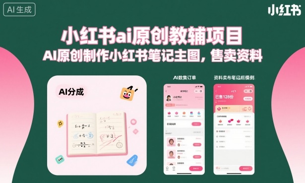 小红书ai原创教辅项目，AI原创制作小红书笔记主图，售卖资料(更新)-御文网