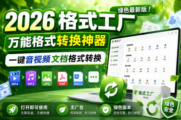 2026格式工厂绿色最新版！万能格式转换神器，一键音视频文档格式转换，打开即可使用，无广告绿色版本-御文网