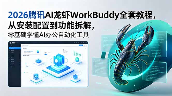 2026腾讯AI龙虾WorkBuddy全套教程，从安装配置到功能拆解，零基础学懂AI办公自动化工具-御文网