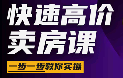 秦老师·快速高价卖房课(更新2026)-御文网