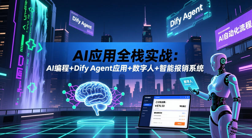 AI应用全栈实战：AI编程+Dify Agent应用+数字人+智能报销系统-御文网