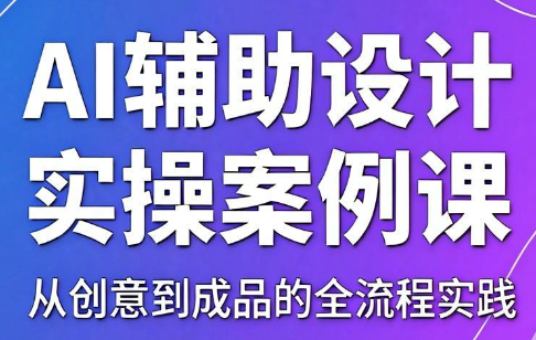 叶老师·AI辅助设计实操案例课-御文网