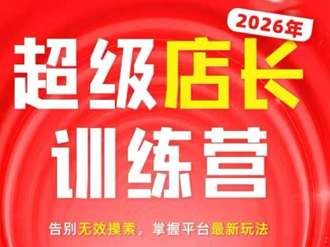 炬鼎力·淘宝天猫超级店长特训营(5月23-5月24线下课)【音频+字幕+pdf课件】-御文网