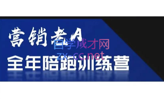 老A营销训练营(更新6月)-御文网