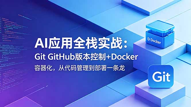 AI应用全栈实战：Git GitHub版本控制+Docker容器化，从代码管理到部署一条龙-御文网