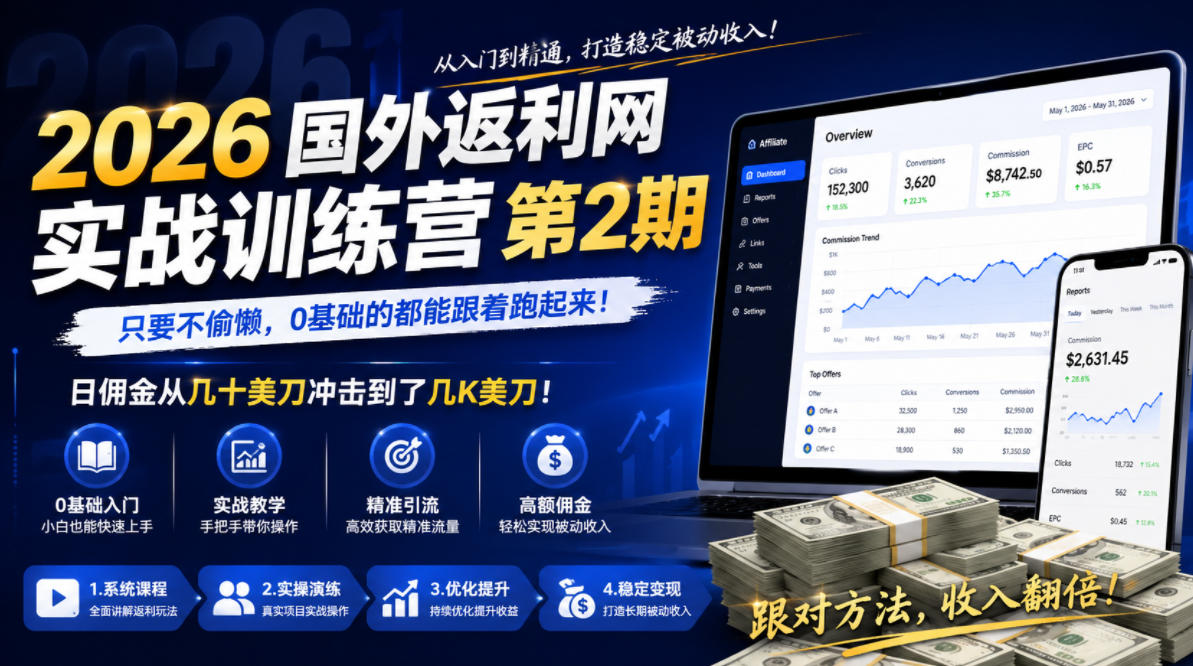 2026年国外返利网实战训练营第2期，只要不偷懒，0基础的都能跟着跑起来，日佣金从几十美刀冲击到了几K美刀-御文网