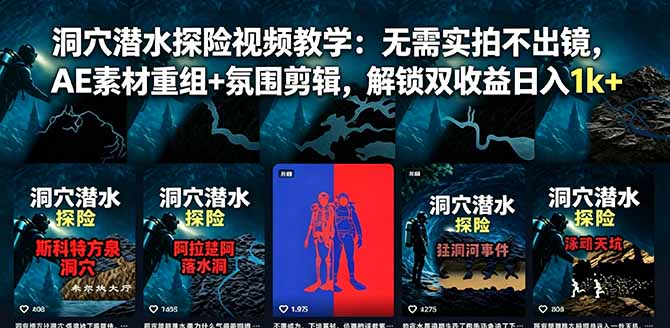 洞穴潜水探险视频教学：无需实拍不出镜，AE素材重组+氛围剪辑，解锁双收益日入1k+-御文网