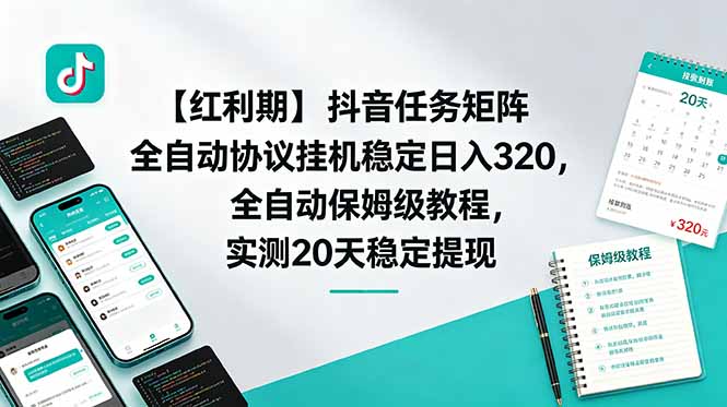 【红利期】抖音任务矩阵全自动协议挂机稳定日入 320，全自动保姆级教程，实测20天稳定提现-御文网
