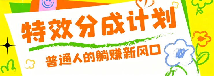 零粉丝也能操作的项目！视频号特效分成计划，普通人的躺赚新风口-御文网