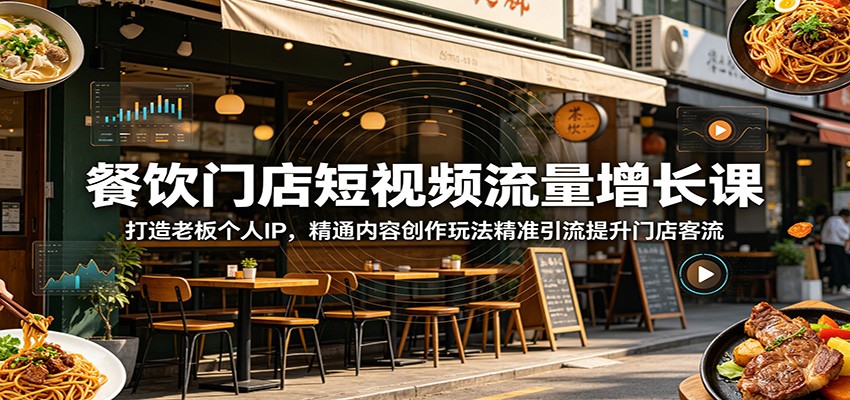 餐饮门店短视频流量增长课：打造老板个人IP，精通内容创作玩法精准引流提升门店客流-御文网