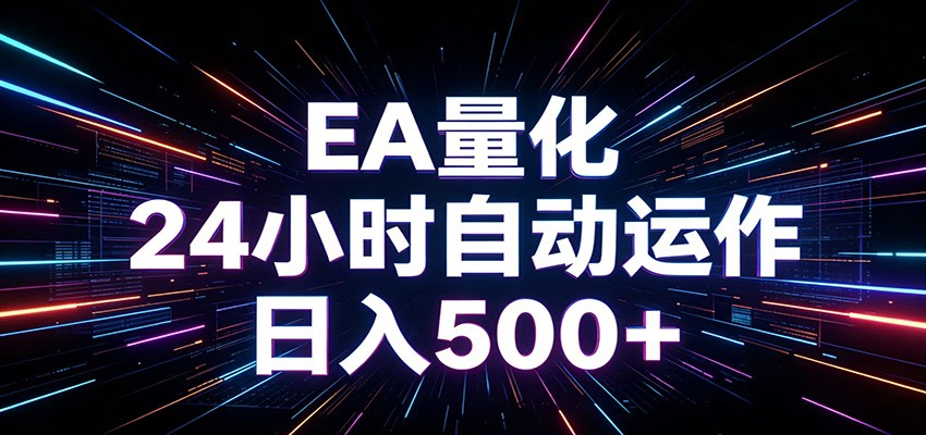 AI全自动掘金助手 单账号日收益500+ 程序化EA帮你精准执行-御文网