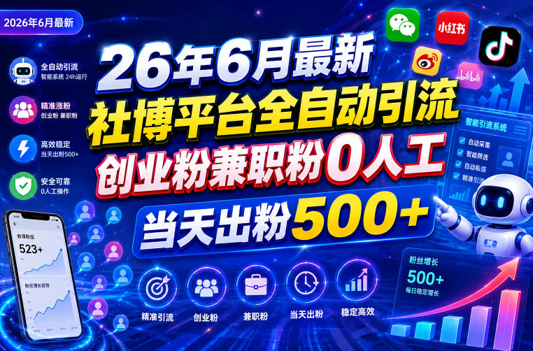 26年6月最新社博平台全自动引流创业粉兼职粉0人工当天出粉500+-御文网