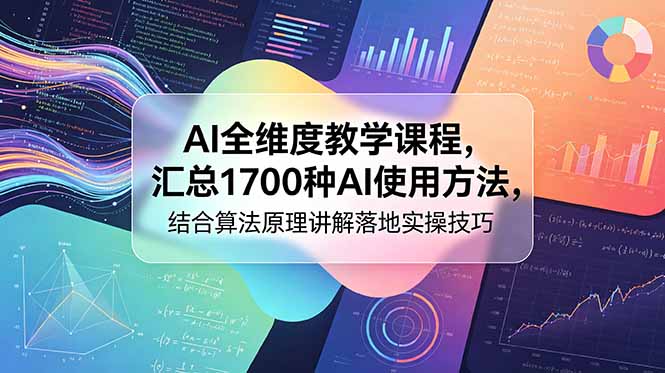 AI全维度教学课程，汇总1700种AI使用方法，结合算法原理讲解落地实操技巧-御文网