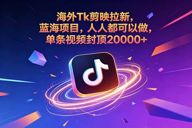 海外Tk剪映拉新，蓝海项目，人人都可以做，单条视频封顶20000+-御文网