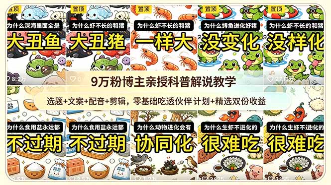9w粉博主亲授科普解说教学：选题+文案+配音+剪辑，零基础吃透伙伴计划+精选双份收益-御文网