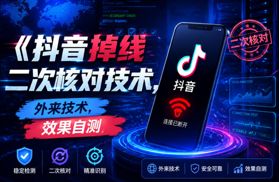 抖音掉线二次核对技术，外来技术，效果自测-御文网