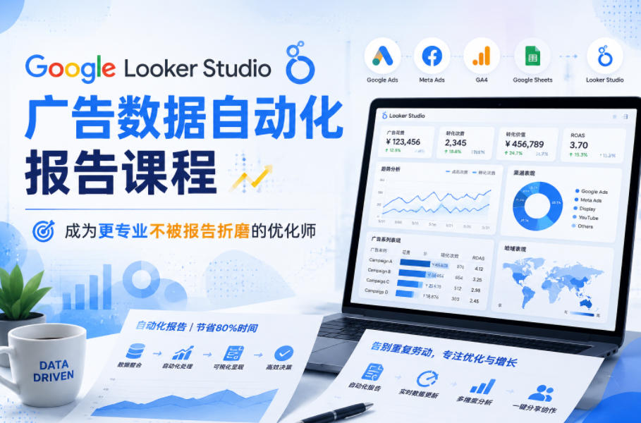 Google Looker Studio广告数据自动化报告课程，成为更专业不被报告折磨的优化师-御文网