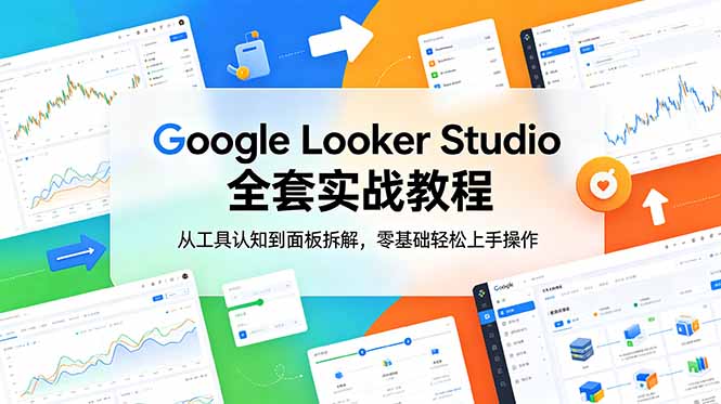 Google Looker Studio 全套实战教程，从工具认知到面板拆解，零基础轻松上手操作-御文网