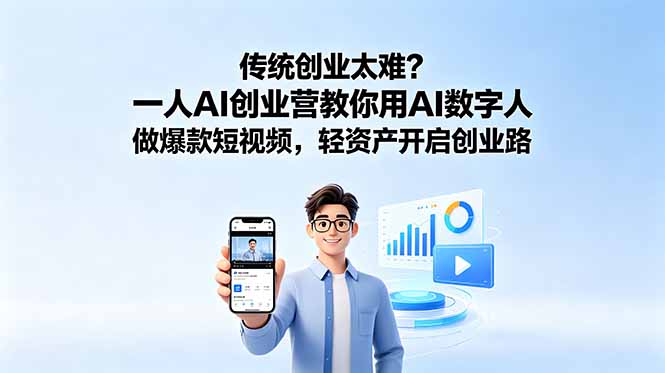 传统创业太难？一人AI创业营教你用AI数字人做爆款短视频，轻资产开启创业路-御文网